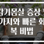감기몸살 증상 5가지와 빠른 회복 비법
