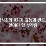 감식초의 9가지 효능과 반드시 알아야 할 부작용