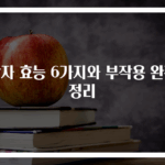 감자 효능 6가지와 부작용 완전 정리