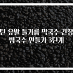 감탄 유발 들기름 막국수 간장비빔국수 만들기 3단계
