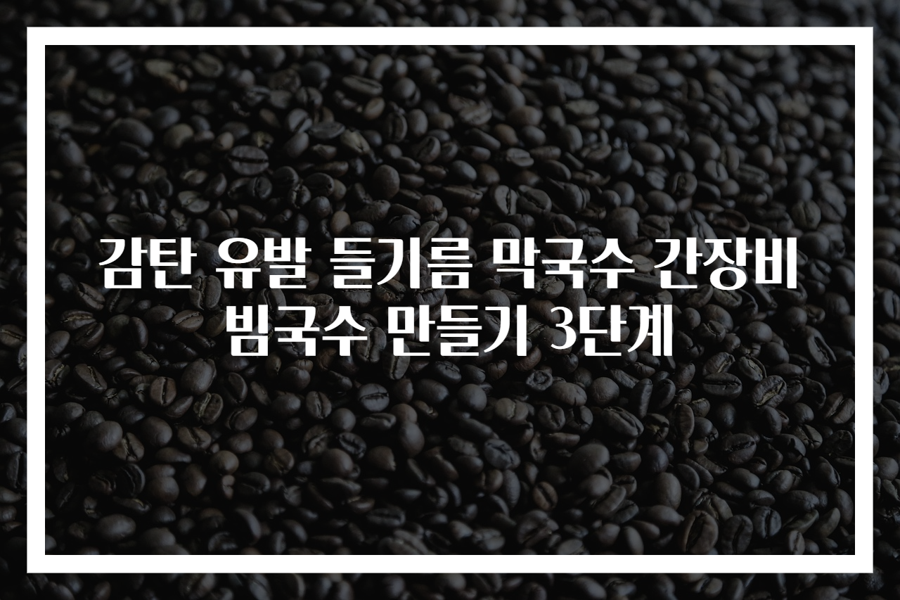 감탄 유발 들기름 막국수 간장비빔국수 만들기 3단계