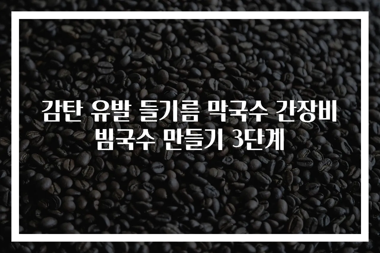감탄 유발 들기름 막국수 간장비빔국수 만들기 3단계