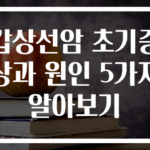 갑상선암 초기증상과 원인 5가지 알아보기