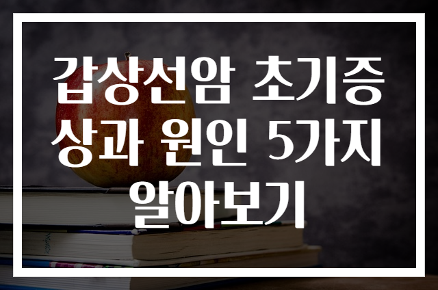 갑상선암 초기증상과 원인 5가지 알아보기