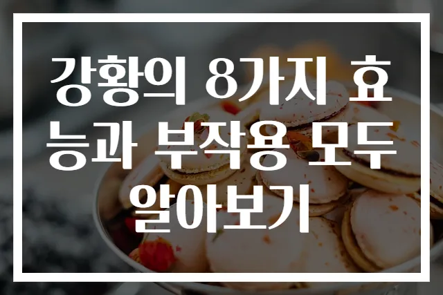 강황의 8가지 효능과 부작용 모두 알아보기