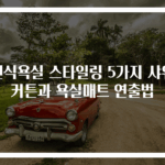 건식욕실 스타일링 5가지 샤워커튼과 욕실매트 연출법