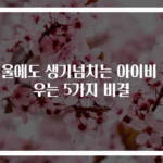 겨울에도 생기넘치는 아이비 키우는 5가지 비결