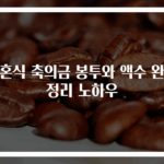 결혼식 축의금 봉투와 액수 완벽 정리 노하우