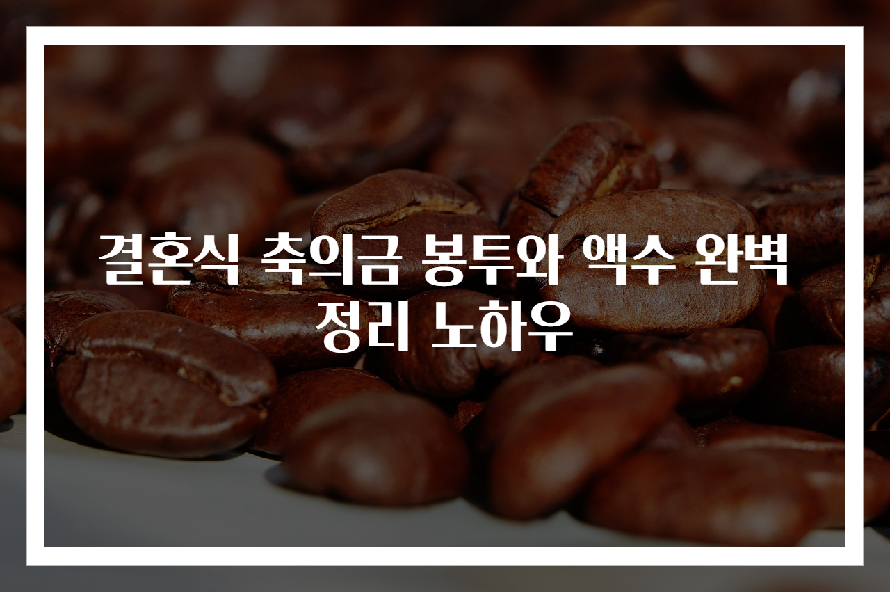 결혼식 축의금 봉투와 액수 완벽 정리 노하우