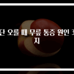 계단 오를 때 무릎 통증 원인 3가지