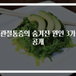 고관절통증의 숨겨진 원인 3가지 공개