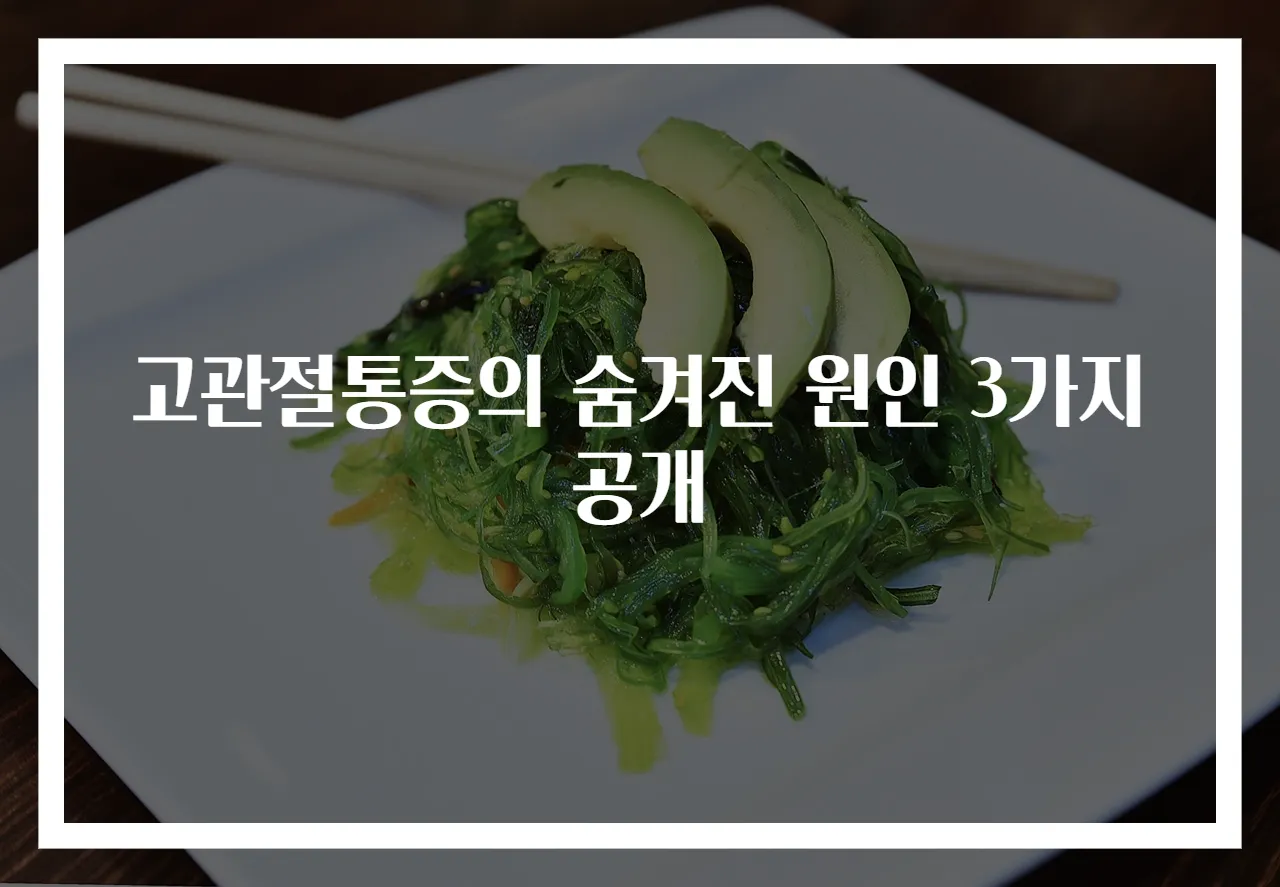 고관절통증의 숨겨진 원인 3가지 공개