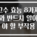 고수 효능 8가지와 반드시 알아야 할 부작용