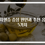 고지혈증 증상 원인과 추천 음식 5가지