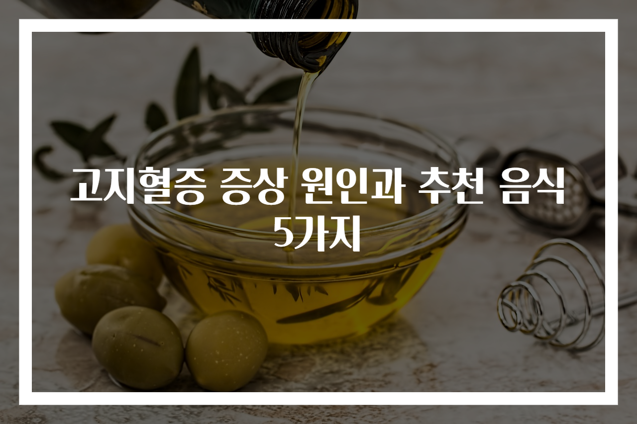 고지혈증 증상 원인과 추천 음식 5가지