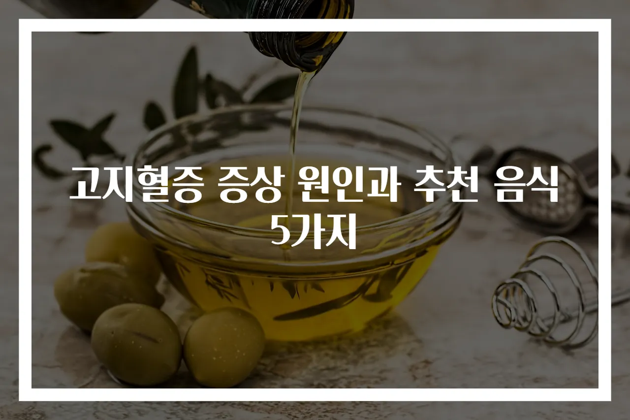 고지혈증 증상 원인과 추천 음식 5가지