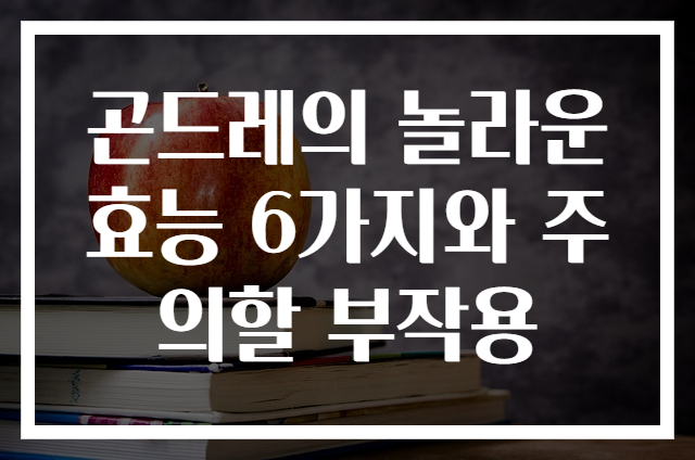 곤드레의 놀라운 효능 6가지와 주의할 부작용