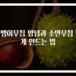골뱅이무침 양념과 소면무침 쉽게 만드는 법