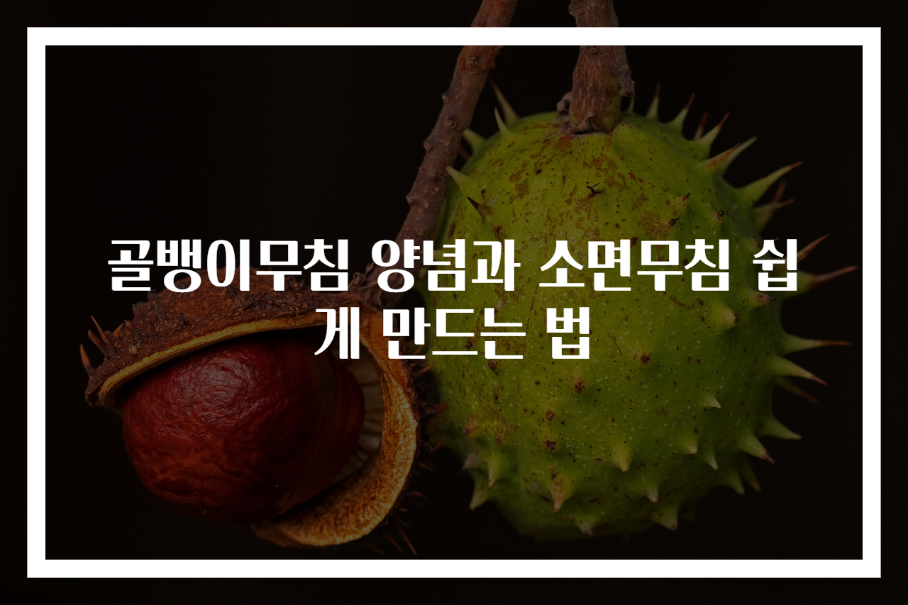 골뱅이무침 양념과 소면무침 쉽게 만드는 법
