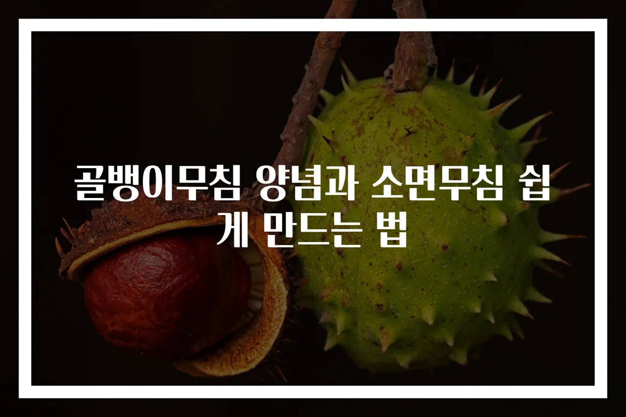 골뱅이무침 양념과 소면무침 쉽게 만드는 법