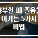 공부할 때 졸음을 이기는 5가지 비법