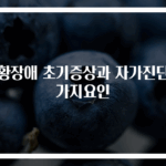 공황장애 초기증상과 자가진단 3가지요인