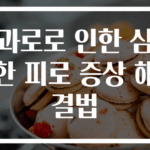 과로로 인한 심한 피로 증상 해결법