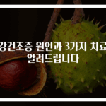 구강건조증 원인과 3가지 치료법 알려드립니다