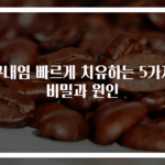 구내염 빠르게 치유하는 5가지 비밀과 원인