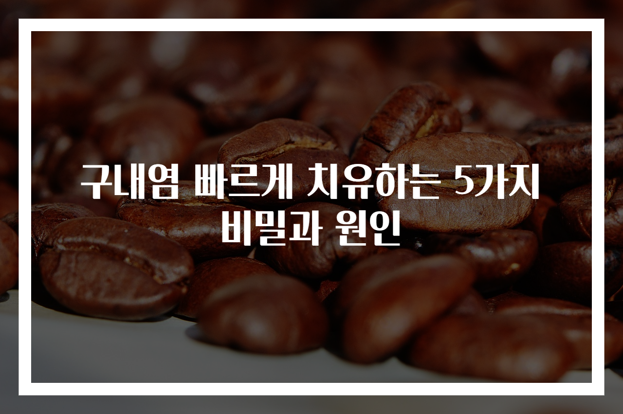 구내염 빠르게 치유하는 5가지 비밀과 원인