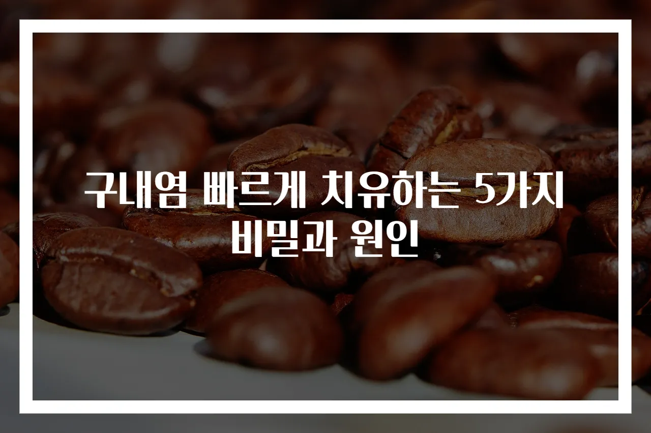 구내염 빠르게 치유하는 5가지 비밀과 원인