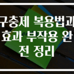 구충제 복용법과 효과 부작용 완전 정리