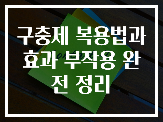 구충제 복용법과 효과 부작용 완전 정리