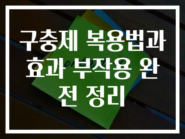 구충제 복용법과 효과 부작용 완전 정리