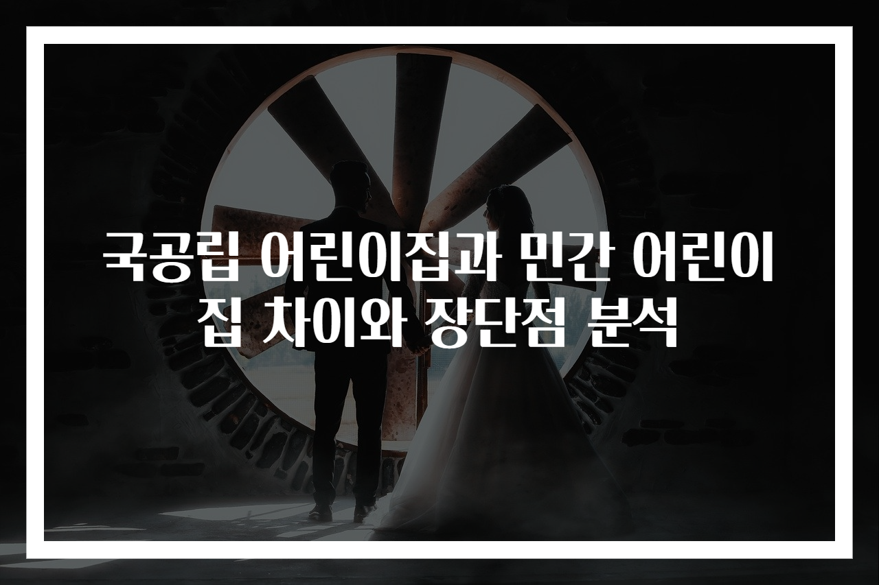 국공립 어린이집과 민간 어린이집 차이와 장단점 분석