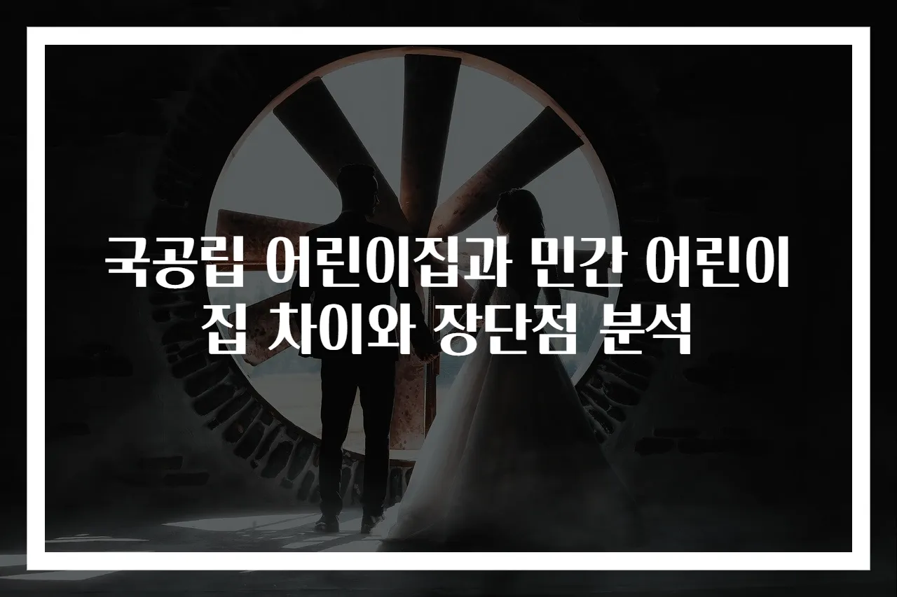 국공립 어린이집과 민간 어린이집 차이와 장단점 분석