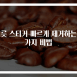 그릇 스티커 빠르게 제거하는 3가지 비법