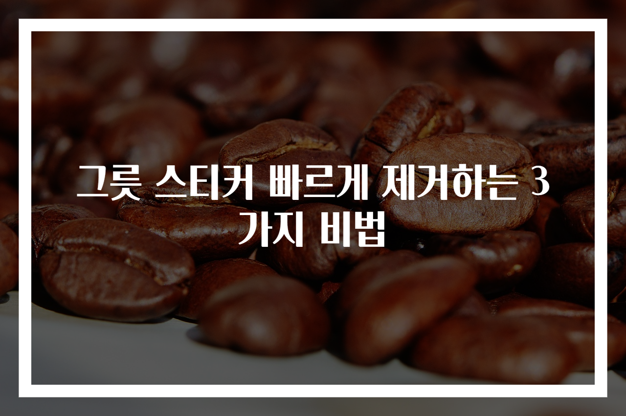 그릇 스티커 빠르게 제거하는 3가지 비법