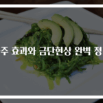 금주 효과와 금단현상 완벽 정리