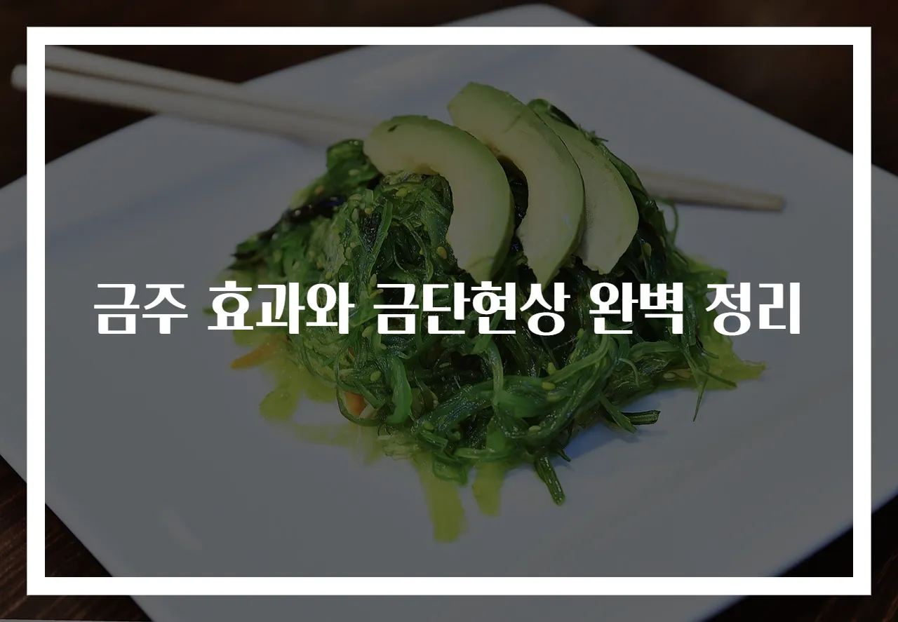 금주 효과와 금단현상 완벽 정리
