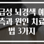 급성 뇌경색 예측과 원인 치료법 3가지