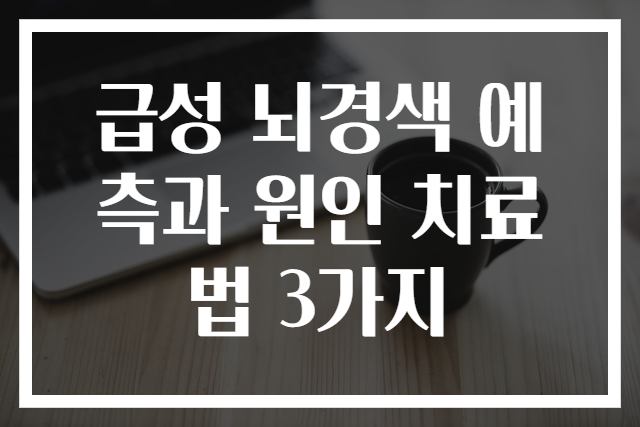 급성 뇌경색 예측과 원인 치료법 3가지