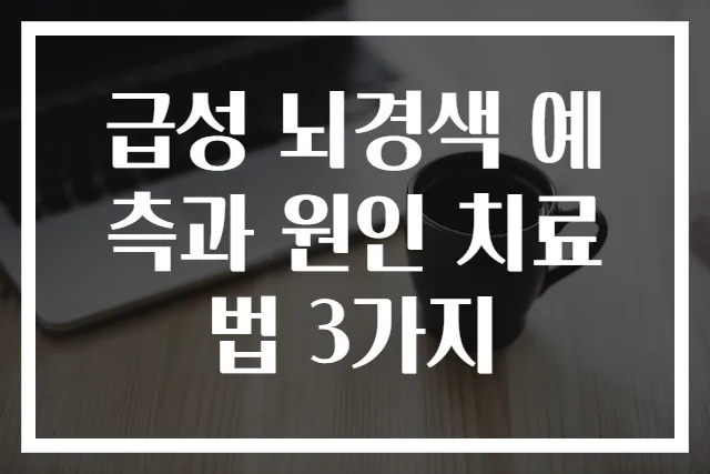 급성 뇌경색 예측과 원인 치료법 3가지