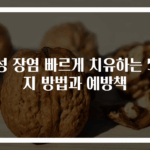 급성 장염 빠르게 치유하는 5가지 방법과 예방책