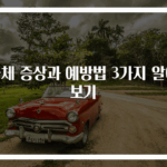 급체 증상과 예방법 3가지 알아보기