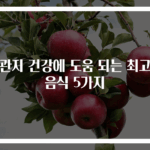 기관지 건강에 도움 되는 최고의 음식 5가지