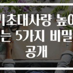 기초대사량 높이는 5가지 비밀 공개