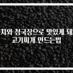 김치와 청국장으로 맛있게 돼지고기찌개 만드는법
