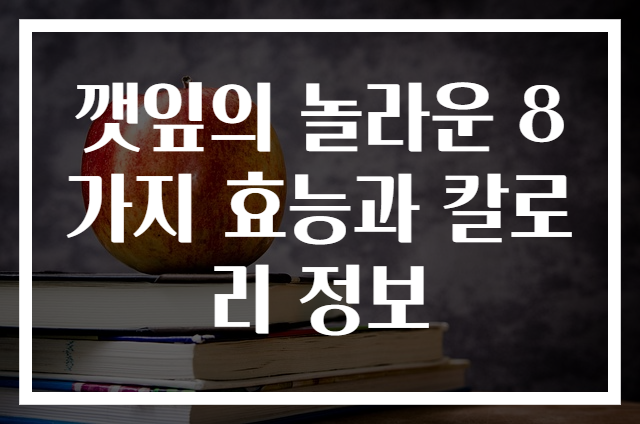 깻잎의 놀라운 8가지 효능과 칼로리 정보