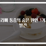 꼬리뼈 통증의 숨은 원인 3가지 발견